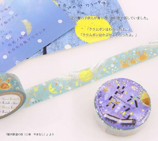 Kenji Miyazawa's Theater Series Gold Foil Washi Tape - Yamanashi 3