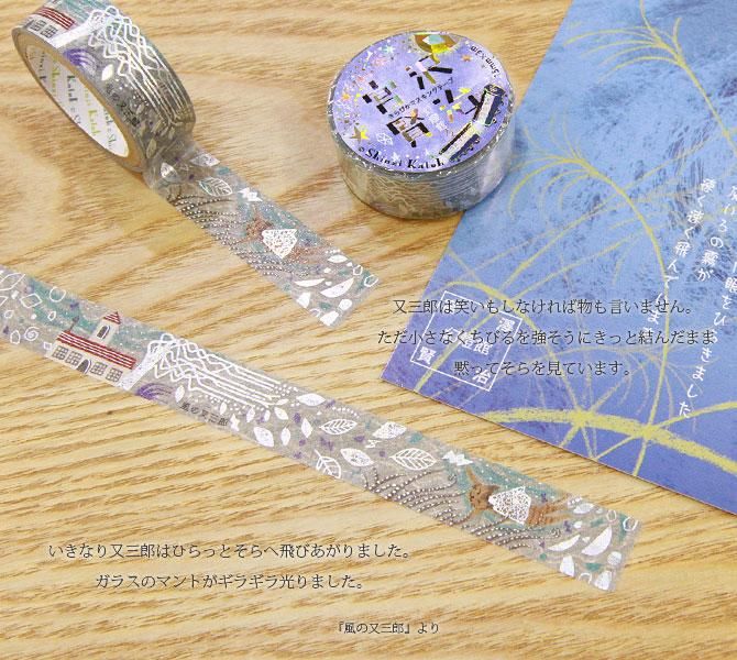 Kenji Miyazawa's Theater Series Silver Foil Washi Tape - Matasaburo of the Wind